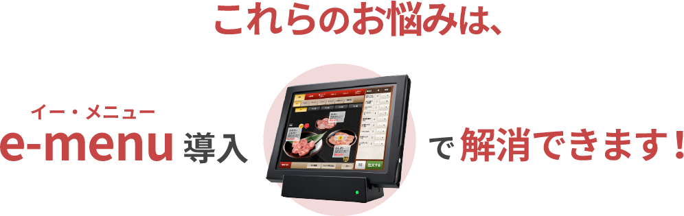 　これらのお悩みは、e-menu導入で解消できます！