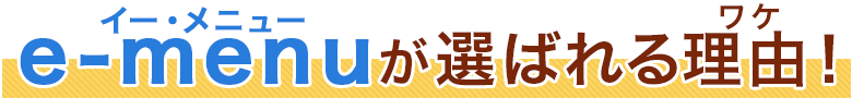 e-menuが選ばれる理由とは？