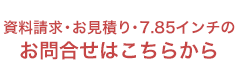 資料請求・お見積り・お問い合わせはこちらから