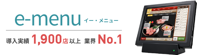 e-menu 導入実績1,800店以上 業界No.1