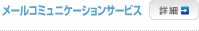 �᡼�륳�ߥ�˥�������󥵡��ӥ�