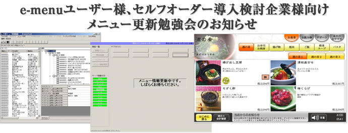 e-menuユーザー様、セルフオーダー導入検討企業様向け勉強会